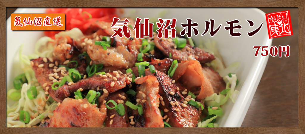 気仙沼ホルモン焼き